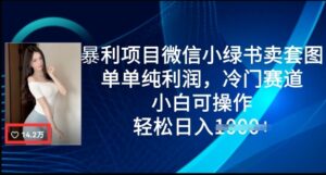 赚钱项目微信小绿书卖套图,仅仅净利润,小众跑道, 小白可实际操作,轻轻松松日入好几张-中创网_专注互联网创业,项目资源整合-中创网_分享创业项目_助您在家赚钱
