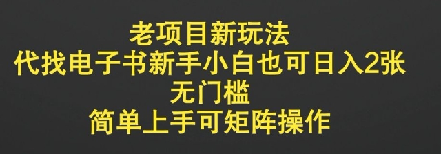 老项目新玩法,代找电子书新手小白也可日入2张,无门槛,简单上手可矩阵操作