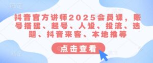 抖音官网老师2025VIP课,账户构建、养号、人物关系、投流、论文选题、抖音视频客人、当地推等-中创网_专注互联网创业,项目资源整合-中创网_分享创业项目_助您在家赚钱