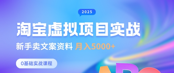 淘宝虚拟项目垂直玩法,新手卖文案资料,月入5k