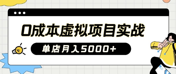 0成本费虚拟资源项目实战演练教你如何落地式，门店月入5k-中创网_分享创业项目_助您在家赚钱