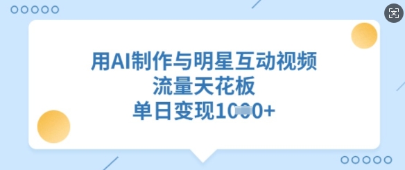 用AI制做与明星互动直播，总流量吊顶天花板，单日转现好几张-中创网_分享创业项目_助您在家赚钱