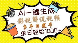（14152期）Ai一键生成影视解说视频，仅需十秒即可完成，多平台分发，轻松日入1000+-中创网_分享创业项目_助您在家赚钱