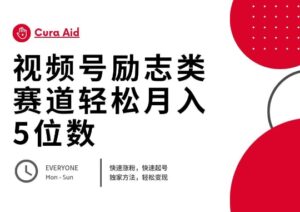 视频号励志类赛道快速涨粉500+，快速起号，轻松变现月入过W-中创网_分享创业项目_助您在家赚钱