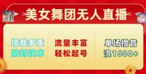 漂亮美女舞蹈团无人直播,配备多种封号技术性,总流量丰富多彩轻轻松松养号,单人单号可撸抖币好几张-中创网_分享创业项目_助您在家赚钱