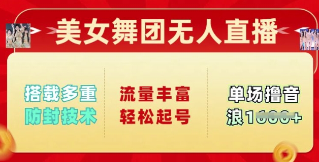美女舞团无人直播,搭载多重防封技术,流量丰富轻松起号,单人单号可撸音浪多张