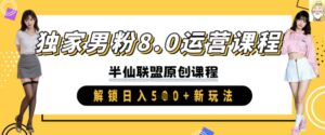 独家代理粉丝8.0营销课程，实际操作升阶，开启日入 5张 新模式-中创网_分享创业项目_助您在家赚钱