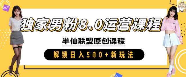 独家代理粉丝8.0营销课程，实际操作升阶，开启日入 5张 新模式-中创网_分享创业项目_助您在家赚钱