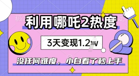 利用哪吒2爆火,没有任何难度,小白看了秒学会,抓紧风口