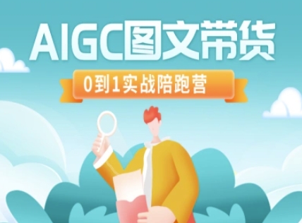 AIGC图文并茂卖货，0到1实战演练陪跑营-中创网_专注互联网创业,项目资源整合-中创网_分享创业项目_助您在家赚钱
