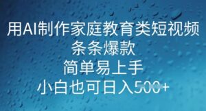 用AI做制做亲子教育类小视频,一条条爆品,简单易上手, 新手也可以日入5张-中创网_分享创业项目_助您在家赚钱