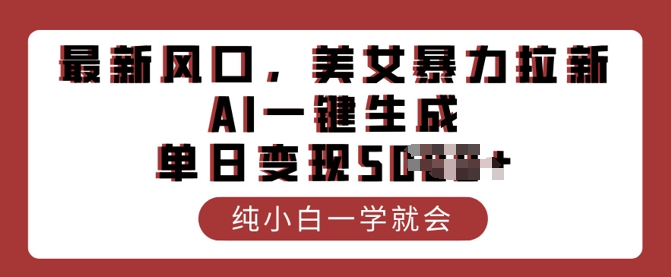 全新出风口，漂亮美女暴力行为引流，AI一键生成，单日转现好几张，纯小白一学就会-中创网_分享创业项目_助您在家赚钱