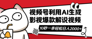 (14155期)视频号AI解说视频,利用AI软件生成原创爆款影视解说视频,10秒钟一条,...-中创网_分享创业项目_助您在家赚钱