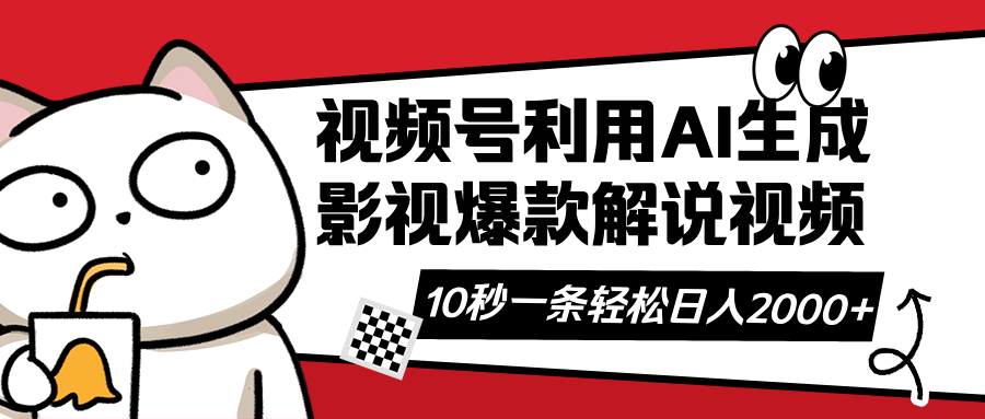 （14155期）视频号AI解说视频，利用AI软件生成原创爆款影视解说视频，10秒钟一条，…-中创网_分享创业项目_助您在家赚钱