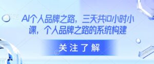 AI本人品牌战略，三天共10钟头小课，本人品牌战略的体系构建-中创网_专注互联网创业,项目资源整合-中创网_分享创业项目_助您在家赚钱