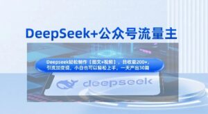 DeepSeek+公众号流量主，知识付费赛道价值变现，引流+变现全流程-中创网_分享创业项目_助您在家赚钱