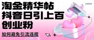 挖金精华帖抖音视频日引几百自主创业粉怎样避免引流方法违反规定-中创网_分享创业项目_助您在家赚钱