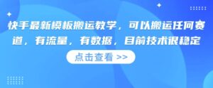 快手最新模板搬运教学,可以搬运任何赛道,有流量,有数据,目前技术很稳定-中创网_分享创业项目_助您在家赚钱