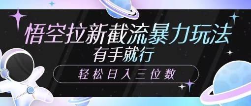 悟空拉新截流暴力玩法,有手就行,轻松日入三位数