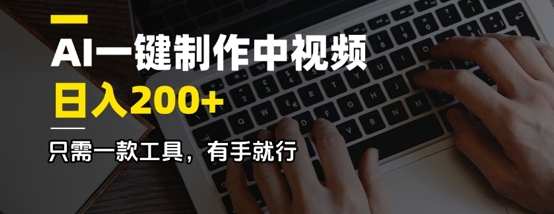 AI一键制作中视频，日入2张，仅需一款专用工具，有手就行-中创网_分享创业项目_助您在家赚钱