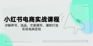 小红书电商实战课程,详解养号、选品、文案撰写、爆款打造,实现电商变现-中创网_专注互联网创业,项目资源整合-中创网_分享创业项目_助您在家赚钱