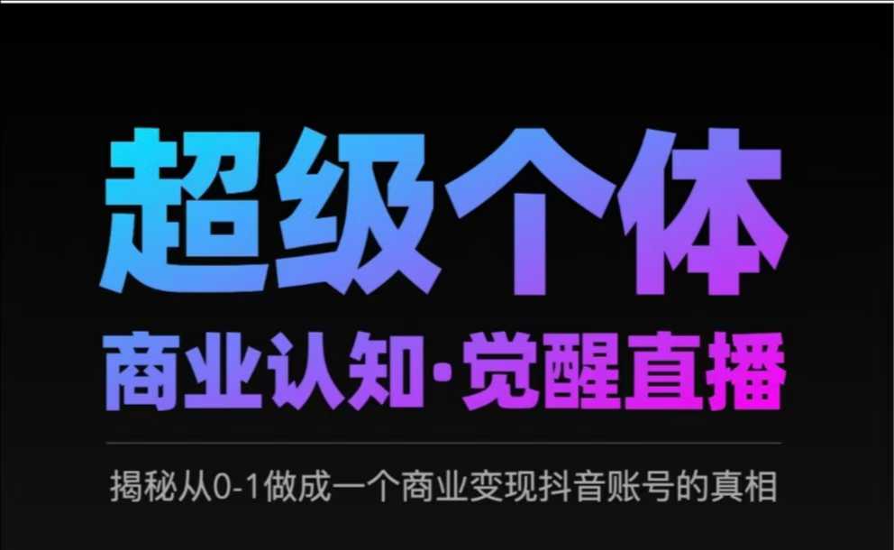 2025超级个体商业服务认知能力·提升直播间，揭密从0-1做成一个商业化变现抖音帐号背后的真相-中创网_分享创业项目_助您在家赚钱