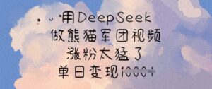 用DeepSeek做小熊猫战队短视频，增粉太厉害了，单日转现好几张-中创网_专注互联网创业,项目资源整合-中创网_分享创业项目_助您在家赚钱