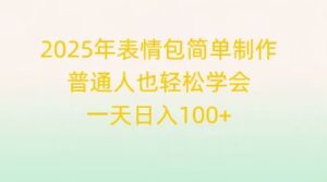 2025年表情包简单制作,普通人也轻松学会,一天日入1张-中创网_分享创业项目_助您在家赚钱