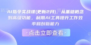 AI命令实战演练课(升级2月),从基本概念到高级功能,运用AI专用工具提高工作效率和创新能力-中创网_分享创业项目_助您在家赚钱