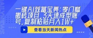 一键AI致富宝典：零门槛搬砖项目，3天速成型账号，复制粘贴月入1W+-中创网_分享创业项目_助您在家赚钱
