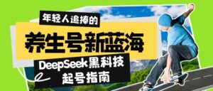 （14418期）健康养生号新蓝海！DeepSeek高科技养号手册：7天打造出5W 爆品著作，普通日赚...-中创网_分享创业项目_助您在家赚钱