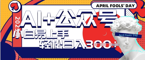 AI 公众号写情感短文,每天轻松日入3张,收益可多账号矩阵收益,小白可无脑操作且易上手