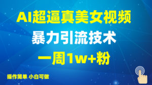 2025AI超真实美女丝袜暴力行为引流方法,一周1w 粉,使用方便小白可做,躺着赚钱视频收益-中创网_分享创业项目_助您在家赚钱