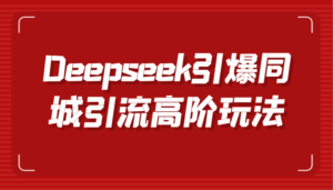 Deepseek点爆同城引流高级游戏玩法,把握视频创作与虚拟数字人技术性,实现快速转换和传播-中创网_专注互联网创业,项目资源整合-中创网_分享创业项目_助您在家赚钱