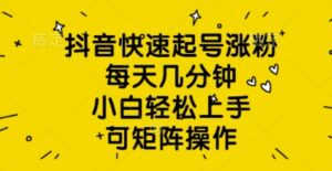 抖音视频迅速养号增粉,每日数分钟,新手快速上手,可引流矩阵实际操作-中创网_专注互联网创业,项目资源整合-中创网_分享创业项目_助您在家赚钱