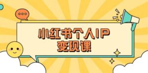 小红书个人变现课:精准人设定位+爆款选题拆解,教你打造百万流量账号秘籍-中创网_分享创业项目_助您在家赚钱