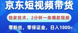 京东商城短视频卖货,独家代理技术性,2min一条爆款短视频,0粉丝们,0担保金,使用方便,日入好几张-中创网_分享创业项目_助您在家赚钱
