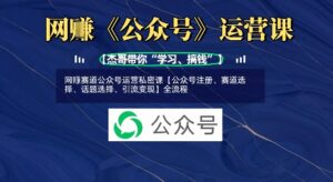 网创跑道微信公众号运营私秘课【公众号申请、跑道挑选、话题讨论挑选、引流变现】全过程-中创网_专注互联网创业,项目资源整合-中创网_分享创业项目_助您在家赚钱
