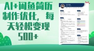 AI 闲鱼平台个人简历制作提升，每日轻轻松松转现5张-中创网_专注互联网创业,项目资源整合-中创网_分享创业项目_助您在家赚钱