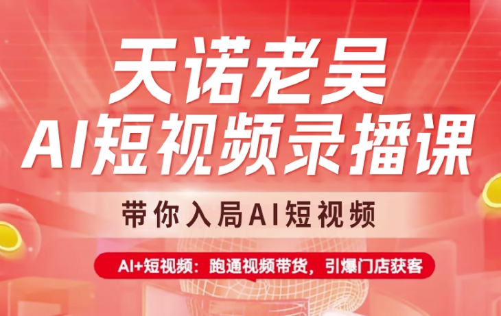 天诺老胡AI小视频录播课程，陪你进入AI小视频，AI 小视频，跑通短视频带货-中创网_分享创业项目_助您在家赚钱