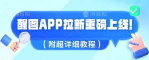 醒图APP引流全新上线,1w播放视频就盈利5张,会做图得人现在机会来了(附全攻略实例教程)-中创网_专注互联网创业,项目资源整合-中创网_分享创业项目_助您在家赚钱