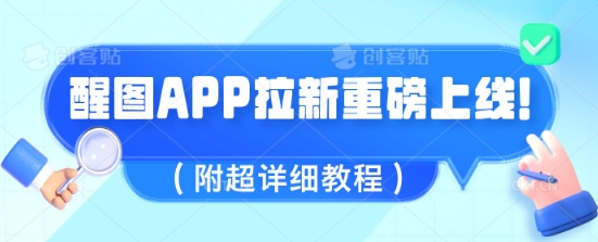 醒图APP引流全新上线，1w播放视频就盈利5张，会做图得人现在机会来了(附全攻略实例教程)-中创网_专注互联网创业,项目资源整合-中创网_分享创业项目_助您在家赚钱