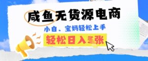 咸鱼电商，无货源也可做，绝对的蓝海电商项目，暴力赛道，小白也能轻松日入多张-中创网_分享创业项目_助您在家赚钱