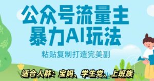 微信公众号微信流量主暴力行为AI游戏玩法, 粘贴复制打造完美第二职业,日入5张-中创网_分享创业项目_助您在家赚钱