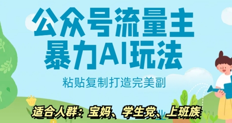 公众号流量主暴力AI玩法, 粘贴复制打造完美副业,日入5张