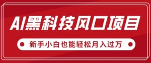 AI高科技蓝海项目,微信视频号全新升级爆品游戏玩法,新手入门都可以轻松月入了W-中创网_分享创业项目_助您在家赚钱