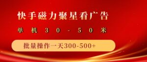 2025磁力聚星广告分成新模式，单机版50 ，10手机引流矩阵实际操作日入500-中创网_专注互联网创业,项目资源整合-中创网_分享创业项目_助您在家赚钱