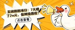 美团外卖圆圈新项目：7天赚了2w元，家庭保姆级实例教程-中创网_专注互联网创业,项目资源整合-中创网_分享创业项目_助您在家赚钱