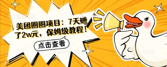 美团圈圈项目:7天挣了2w元,保姆级教程