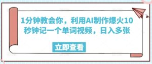 1min教会我们，运用AI制做爆红10秒左右记一个单词视频，日入好几张-中创网_分享创业项目_助您在家赚钱